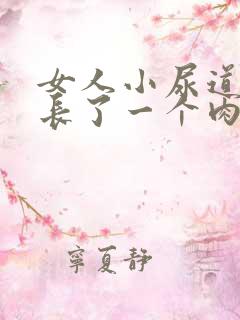 女人小尿道口上长了一个肉芽