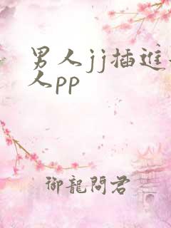 男人jj插进女人pp