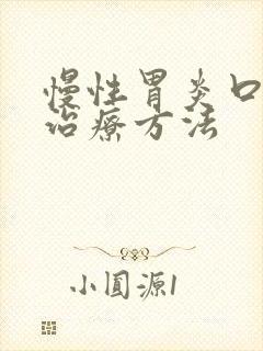 慢性胃炎口臭的治疗方法