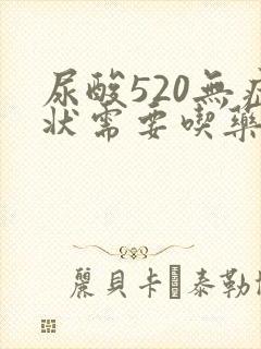 尿酸520无症状需要吃药吗