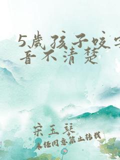 5岁孩子咬字发音不清楚