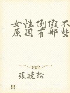 女性例假不来的原因有哪些原因