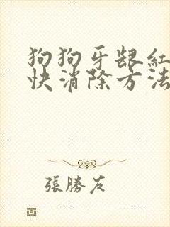 狗狗牙龈红肿最快消除方法