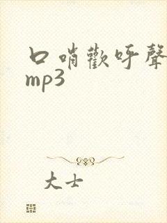 口哨欢呼声音效mp3