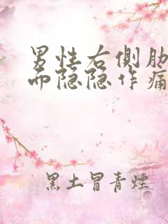 男性右侧肋骨里面隐隐作痛