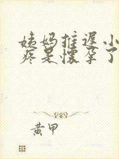 姨妈推迟小肚子疼是怀孕了吗