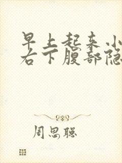 早上起来小便后右下腹部隐痛的原因