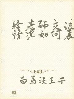 给老师交流孩子情况如何表达