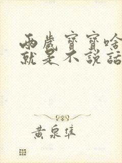 两岁宝宝啥都懂就是不说话怎么办