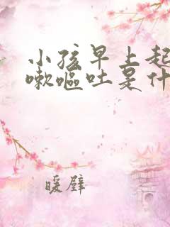 小孩早上起床咳嗽呕吐是什么原因