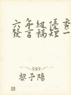 六年级优秀家长发言稿短一点