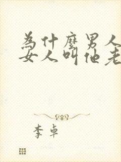 为什么男人喜欢女人叫他老公