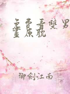 免费看双男主漫画原耽