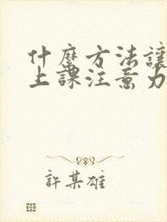 什么方法让学生上课注意力集中