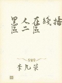 黑人在线播放一区二区