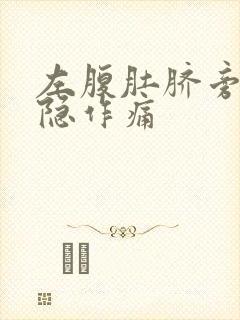 左腹肚脐旁边隐隐作痛