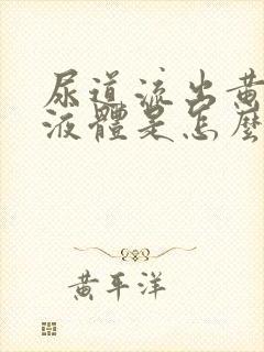 尿道流出黄色的液体是怎么回事