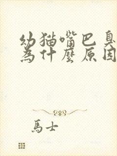 幼猫嘴巴臭是因为什么原因