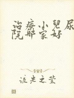 治疗小儿尿床医院哪家好