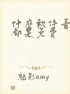 什么软件看国漫都是免费