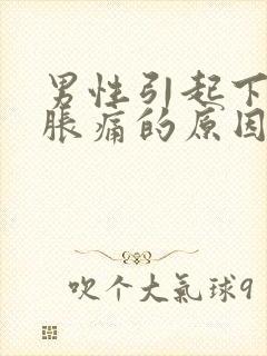 男性引起下腹部胀痛的原因有哪些