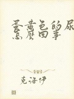 蛋黄色的尿液是怎么回事