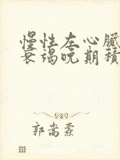 慢性左心脏功能衰竭晚期积水