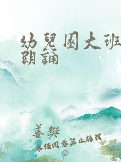 幼儿园大班诗歌朗诵