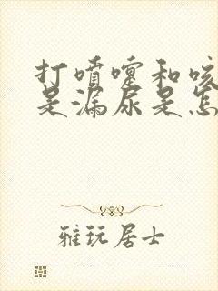 打喷嚏和咳嗽老是漏尿是怎么回事