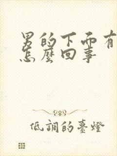 男的下面有异味怎么回事