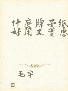 什么牌子纸尿裤好用又实惠