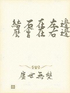 结石在左边为什么会在右边