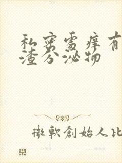 私密处痒有豆腐渣分泌物