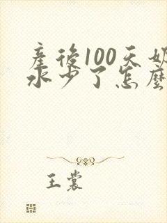 产后100天奶水少了怎么办