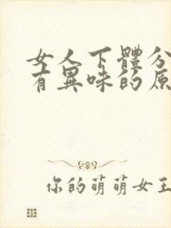 女人下体分泌物有异味的原因