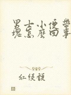 男士小便带有血块怎么回事