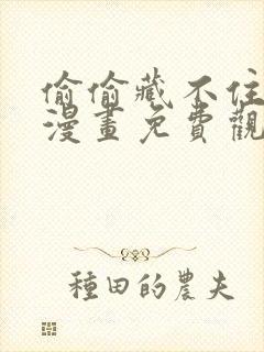 偷偷藏不住在线漫画免费观看