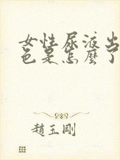 女性尿液出现红色是怎么了