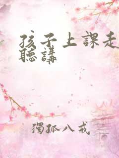 孩子上课走神不听讲