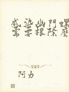 感染幽门螺杆菌需要根除么