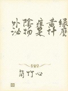 外阴痒黄绿色分泌物是什么原因