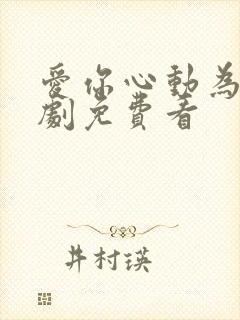 爱你心动为止短剧免费看