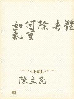 如何除去体内湿气重