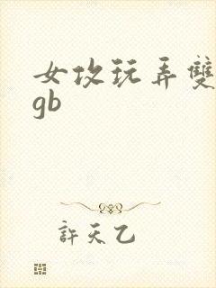 女攻玩弄双性受gb