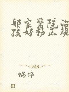 那家医院治疗小孩好动正规