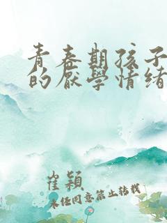 青春期孩子叛逆的厌学情绪怎么办