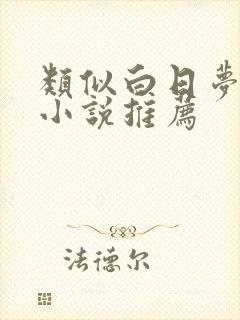 类似白日梦我的小说推荐