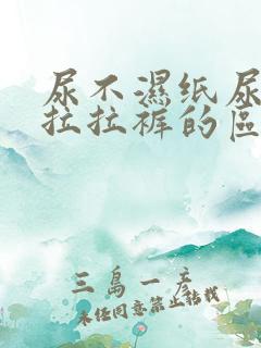 尿不湿纸尿裤和拉拉裤的区别