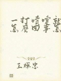 一打喷嚏就漏尿怎么回事怎么治疗