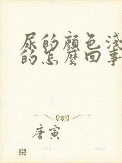 尿的颜色浅褐色的怎么回事